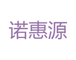 诺惠源 商标图样