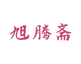 旭腾斋 商标图样