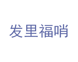 发里福哨 商标图样