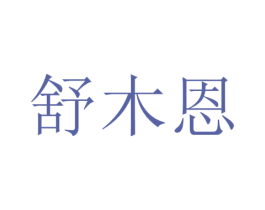 舒木恩 商标图样