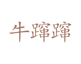 牛蹿蹿 商标图样