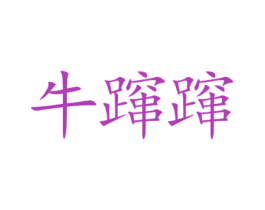 牛蹿蹿 商标图样