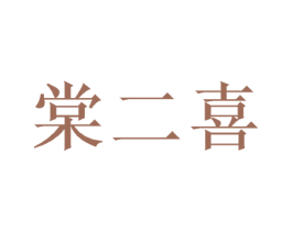 棠二喜 商标图样