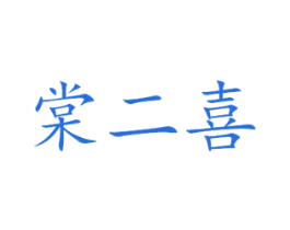棠二喜 商标图样
