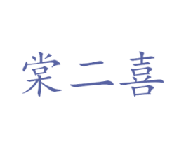 棠二喜 商标图样