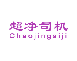 超净司机 商标图样