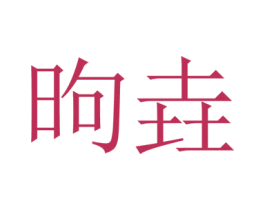 昫垚 商标图样