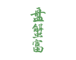盘蟹富 商标图样