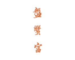 盘蟹富 商标图样