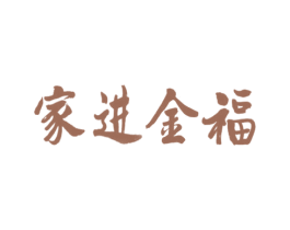家进金福 商标图样