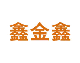 鑫金鑫 商标图样