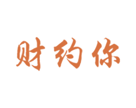 财约你 商标图样
