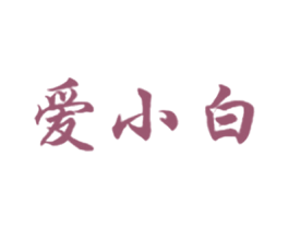 爱小白 商标图样