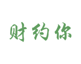 财约你 商标图样