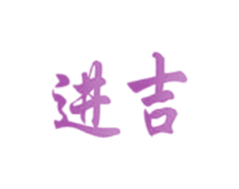 进吉 商标图样