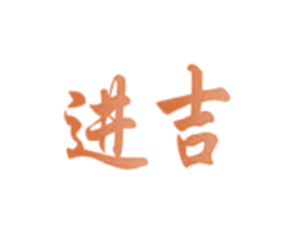 进吉 商标图样
