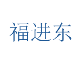 福进东 商标图样