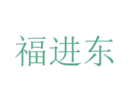 福进东 商标图样