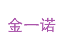 金一诺 商标图样