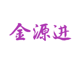 金源进 商标图样
