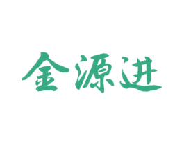 金源进 商标图样