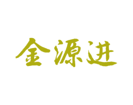 金源进 商标图样