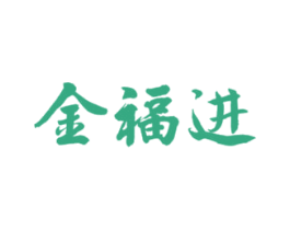 金福进 商标图样
