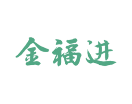 金福进 商标图样