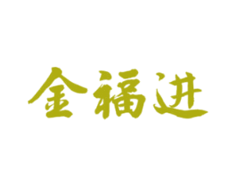 金福进 商标图样