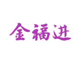 金福进 商标图样