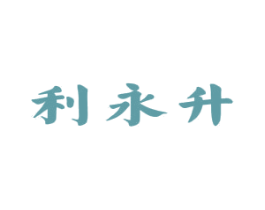 利永升 商标图样