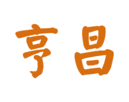 亨昌 商标图样