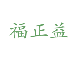福正益 商标图样