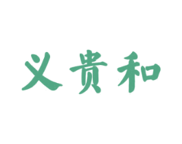 义贵和 商标图样