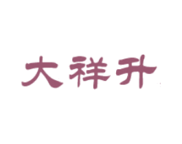 大祥升 商标图样