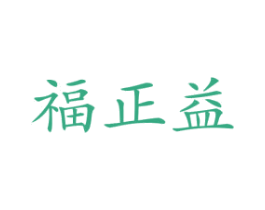 福正益 商标图样