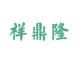 祥鼎隆 商标图样