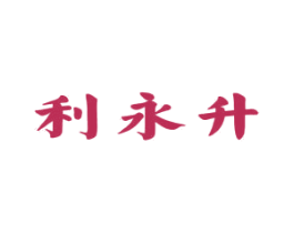 利永升 商标图样