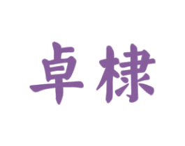 卓棣 商标图样