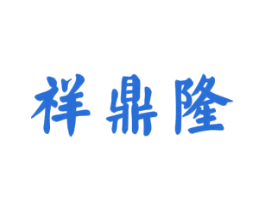 祥鼎隆 商标图样