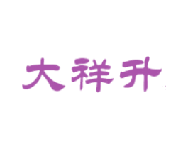 大祥升 商标图样