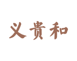义贵和 商标图样