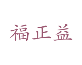 福正益 商标图样