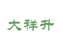 大祥升 商标图样