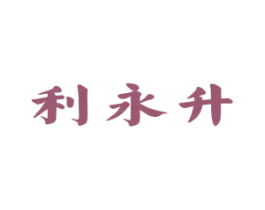 利永升 商标图样