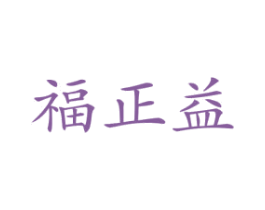 福正益 商标图样