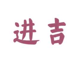 进吉 商标图样