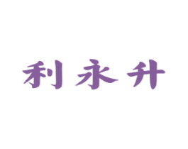 利永升 商标图样