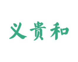 义贵和 商标图样