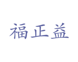 福正益 商标图样